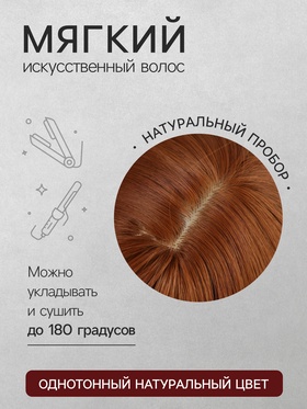 Парик искусственный, с чёлкой, имитация кожи, 30 см, рыжий