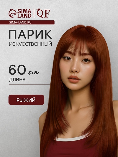 Парик искусственный, с чёлкой, имитация кожи, 60 см, 240 г, рыжий