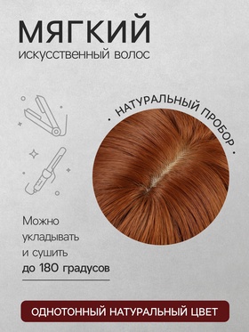 Парик искусственный, с чёлкой, имитация кожи, 60 см, 240 г, рыжий