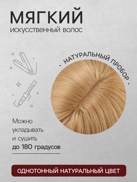 Парик искусственный, с чёлкой, имитация кожи, 60 см, 240 г, блонд