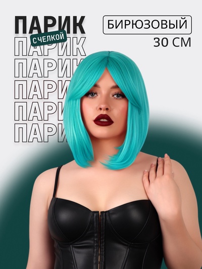 Парик искусственный, с чёлкой, имитация кожи, 30 см, бирюзовый(#SHT127)