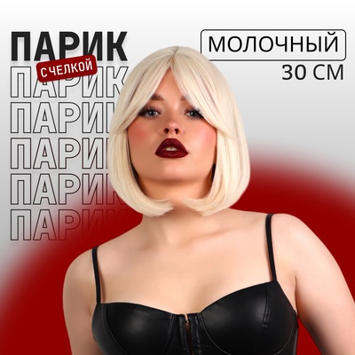 Парик искусственный, с чёлкой, каре, имитация кожи, 30 см, 160 г, цвет молочный