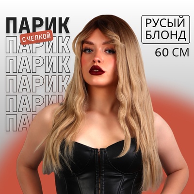 Парик искусственный, с чёлкой, имитация кожи, 60 см, 240 г, омбре русый, блонд