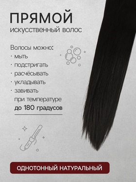 Хвост накладной, прямой волос, на резинке, 60 см, 100 г, цвет чёрный(#SHT3)