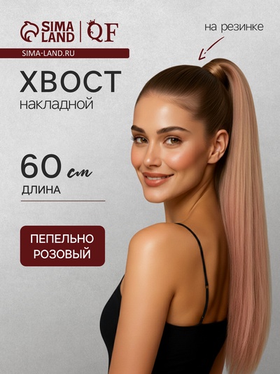 Хвост накладной QF, прямой волос, на резинке, 60 см, 100 г, омбре русый, пепельно-розовый