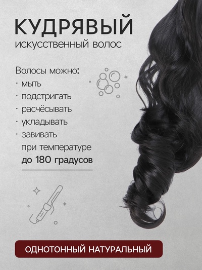 Хвост накладной, волнистый волос, на крабе, 40 см, 150 гр, цвет чёрный(#HTY4В)