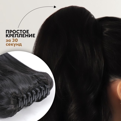 Хвост накладной, волнистый волос, на крабе, 40 см, 150 гр, цвет чёрный(#HTY4В)