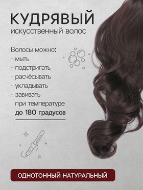 Хвост накладной, волнистый волос, на крабе, 40(±5) см, 150 г, каштановый(#HTY4 А)