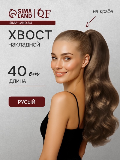 Хвост накладной, волнистый волос, на крабе, 40 см, 150 г, цвет русый(#HTY18Т)