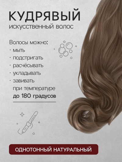Хвост накладной, волнистый волос, на крабе, 40 см, 150 г, цвет русый(#HTY18Т)