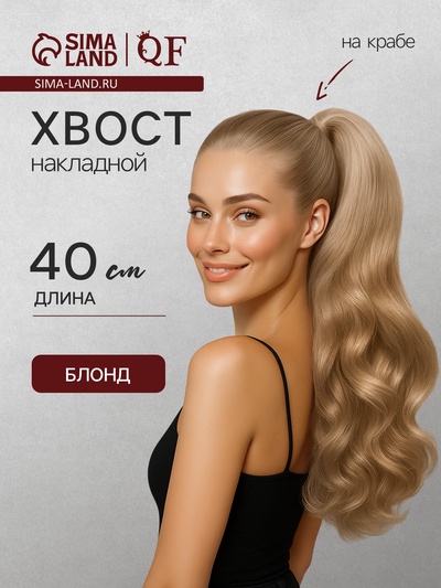 Хвост накладной, волнистый волос, на крабе, 40(±5) см, 150 г, блонд(#HTY22)
