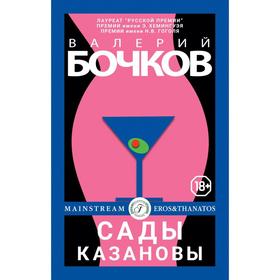 Сады Казановы. Новеллы. Бочков Валерий Борисович