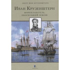 

Иван Крузенштерн. Мореплаватель, обогнувший Землю. Крузенштерн фон Эверт