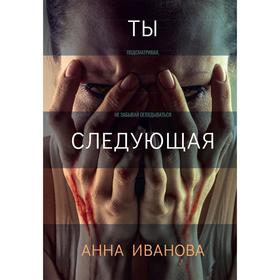 Ты следующая. Иванова Анна