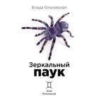 Зеркальный паук. Ольховская Влада - фото 297187775