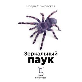 Зеркальный паук. Ольховская Влада