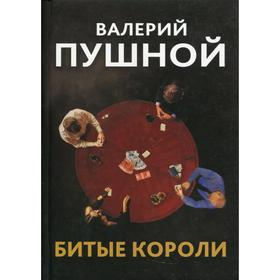 Битые короли. Пушной В.