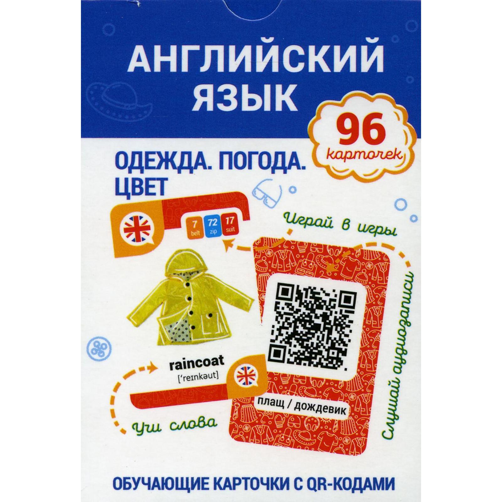 Английский язык. Одежда. Погода. Цвет Обучающие карточки с QR-кодами.  Ганчар Наталия Петровна 6919