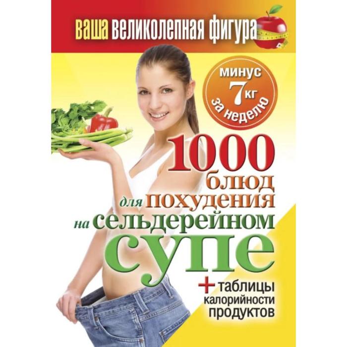 1000 рецептов для похудения на сельдерейном супе Ваша великолепная фигура 200₽
