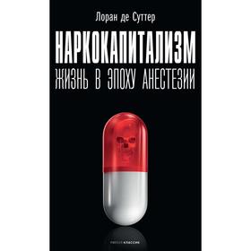 Наркокапитализм. Жизнь в эпоху анестезии. Сутер де Лоран