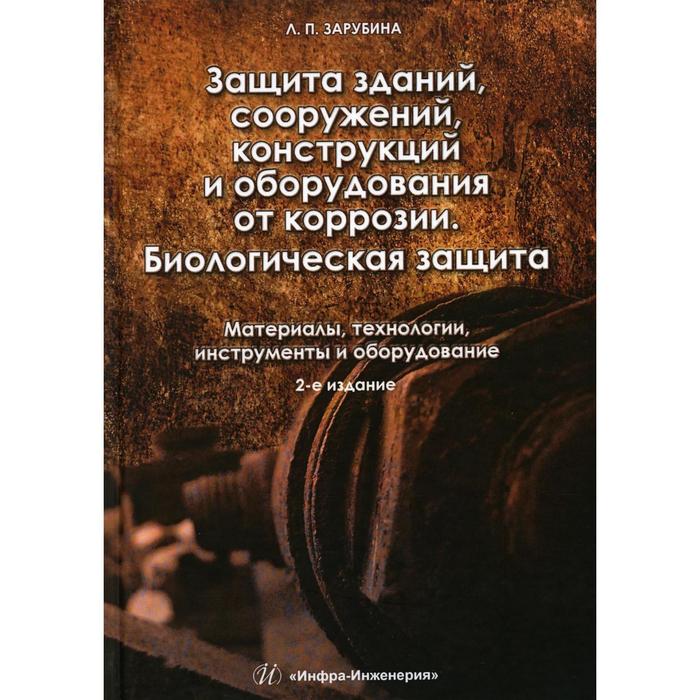 Защита зданий, сооружений, конструкций и оборудования от коррозии. Материалы, технологии, инструменты и оборудование. Учебное пособие. 2-е издание. Зарубина Людмила Петровна - Фото 1
