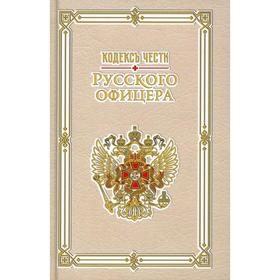 

Кодекс чести русского офицера