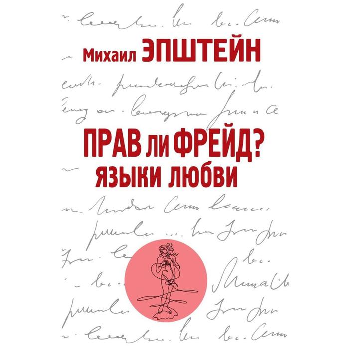 Прав ли Фрейд? Языки любви. Эпштейн Михаил Наумович