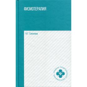 Физиотерапия. Учебное пособие. Соколова Наталья Глебовна