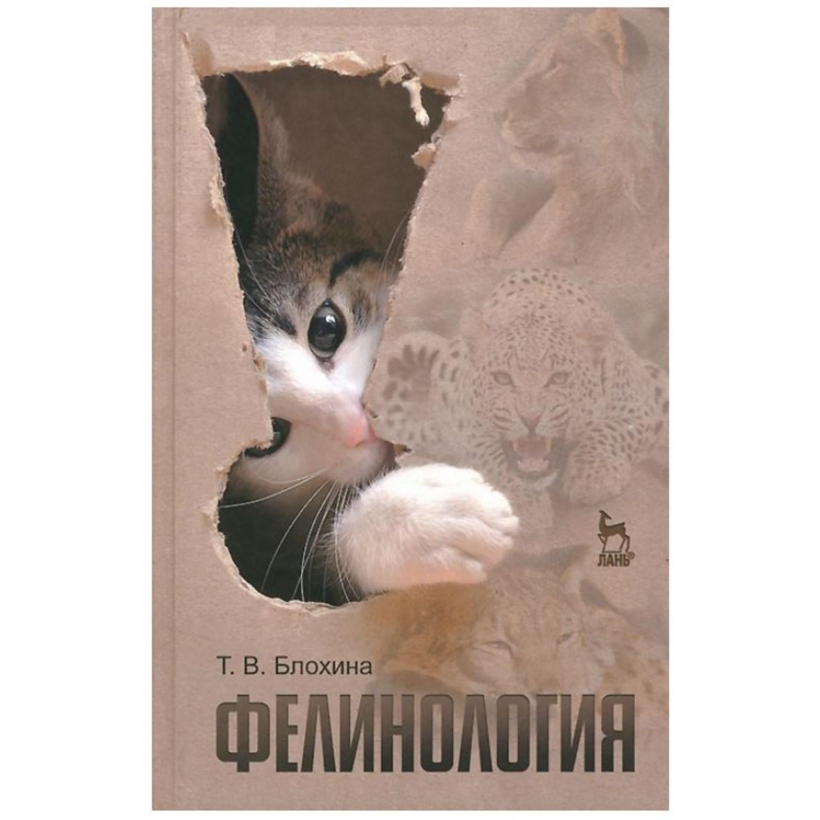 Фелинология наука о кошках. Фелинология это наука. Фелинология это наука. Фелинология это наука. Фелинология книги.