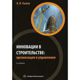 

Инновации в строительстве. Организация и управление. Практическое пособие. 2-е издание. Уськов Владимир Васильевич