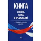 Книга отзывов, жалоб и предложений с комментариями юриста - фото 9235720