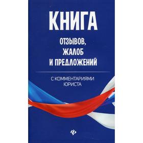 Книга отзывов, жалоб и предложений с комментариями юриста 6919548