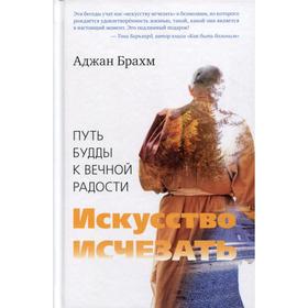 Искусство исчезать. Путь Будды к вечной радости. Брахм Аджан