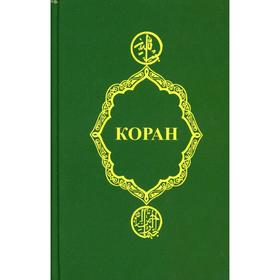 Коран. 22-е издание
