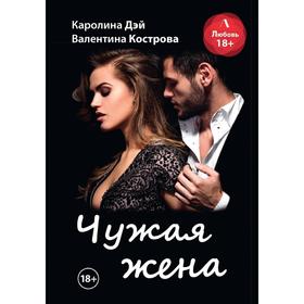 

Чужая жена. Дэй Каролина, Кострова Валентина