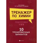 Тренажер по химии. Подготовка к ЕГЭ. 10 тренировочных вариантов. Давыдова Ирина Борисовна, Овчиннико - фото 109850063