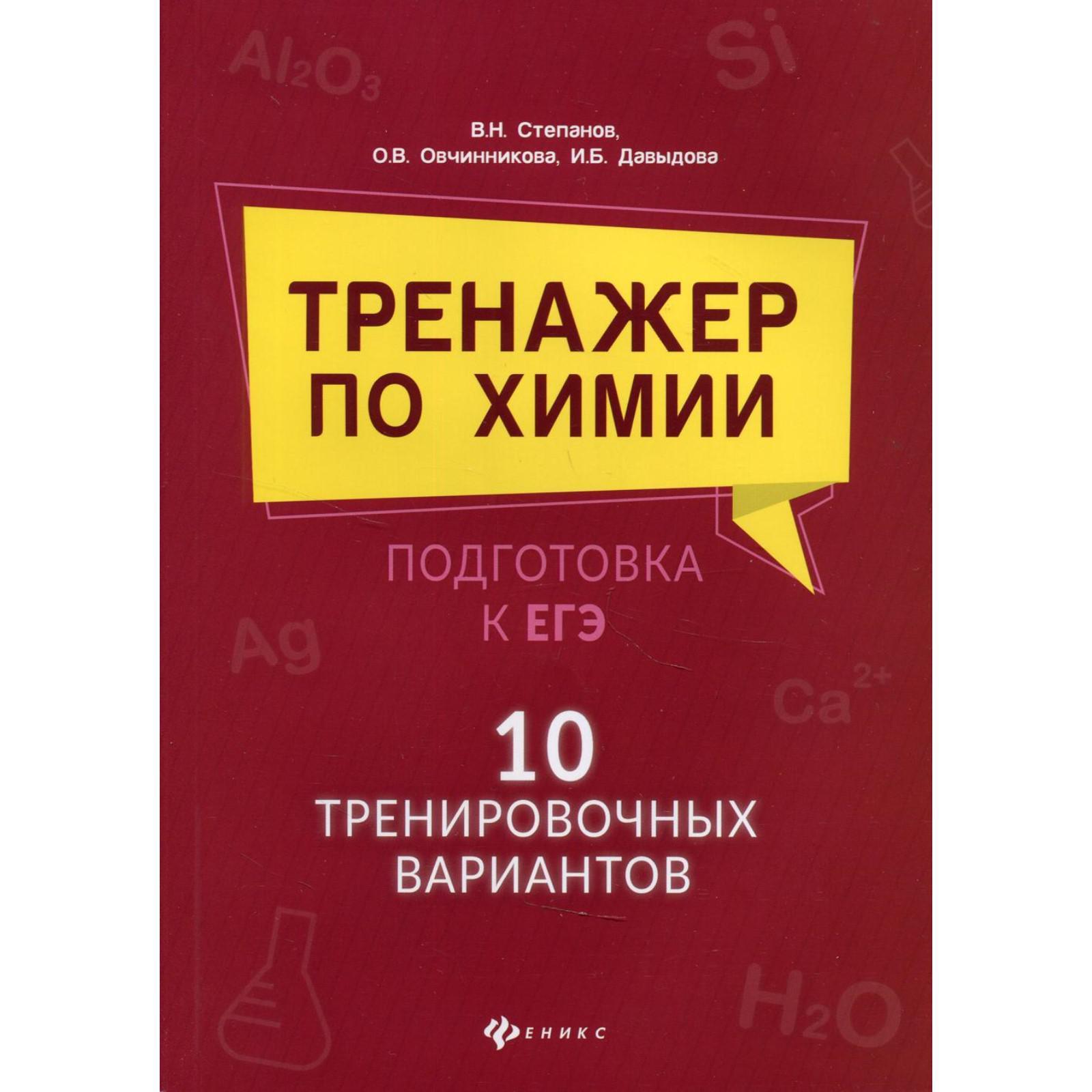 Тренажер по химии. Подготовка к ЕГЭ. 10 тренировочных вариантов. Давыдова  Ирина Борисовна, Овчиннико