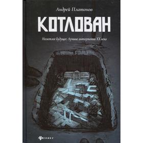 

Котлован. Роман. Платонов Андрей Платонович (Климентов Андрей Платонович)