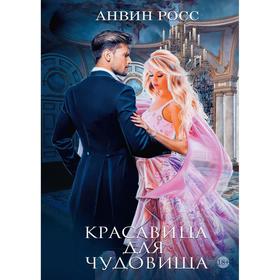 Красавица для Чудовища. Книга 1. Росс Анвин