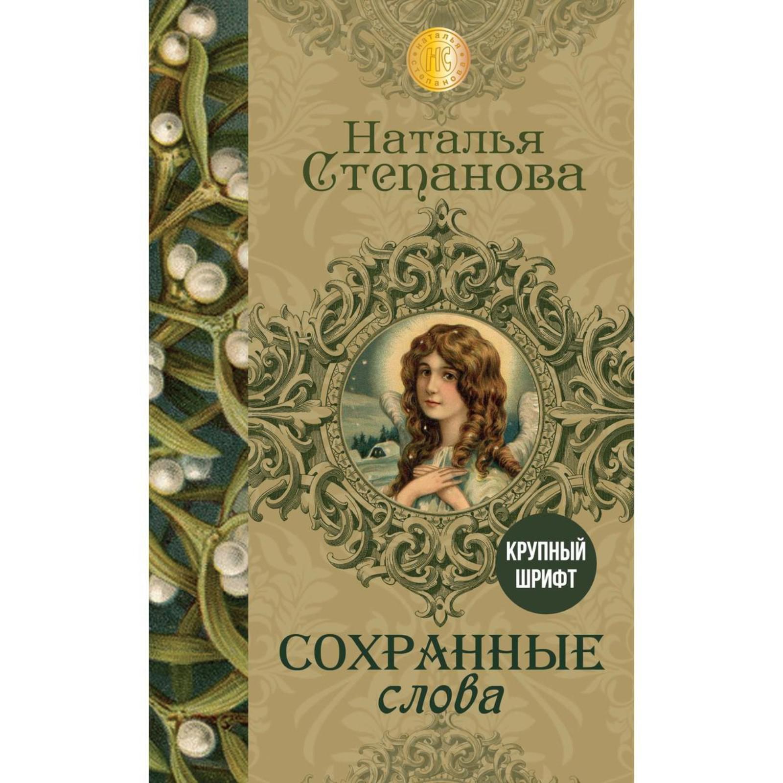 Сохранные слова. Степанова Наталья Ивановна (6919621) - Купить по цене от  157.00 руб. | Интернет магазин SIMA-LAND.RU