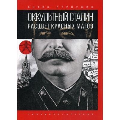 Оккультный Сталин. Расцвет красных магов. Первушин Антон Иванович
