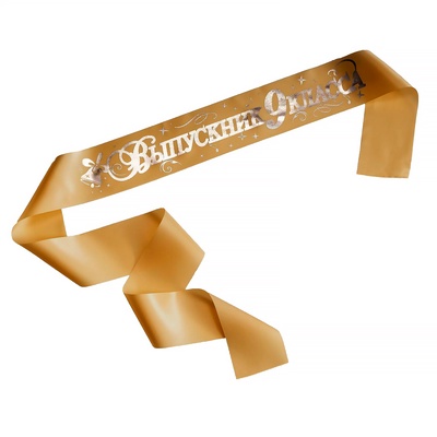 Лента на выпускной «Выпускник 9 класс», атлас, золото