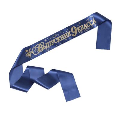 Лента "Выпускник 9 класс", атлас, синий, фольга