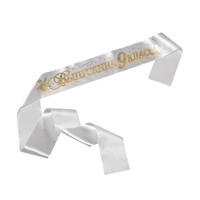 Лента на выпускной «Выпускник 9 класс», атлас, серебристый, фольга