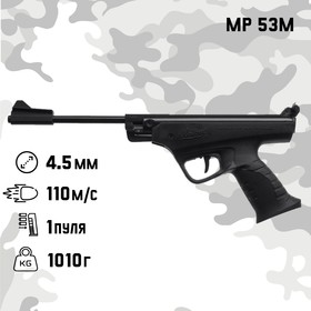 Пистолет пневматический 'МР 53М' кал. 4.5 мм, 3 Дж, корп. металл, до 110 м/с