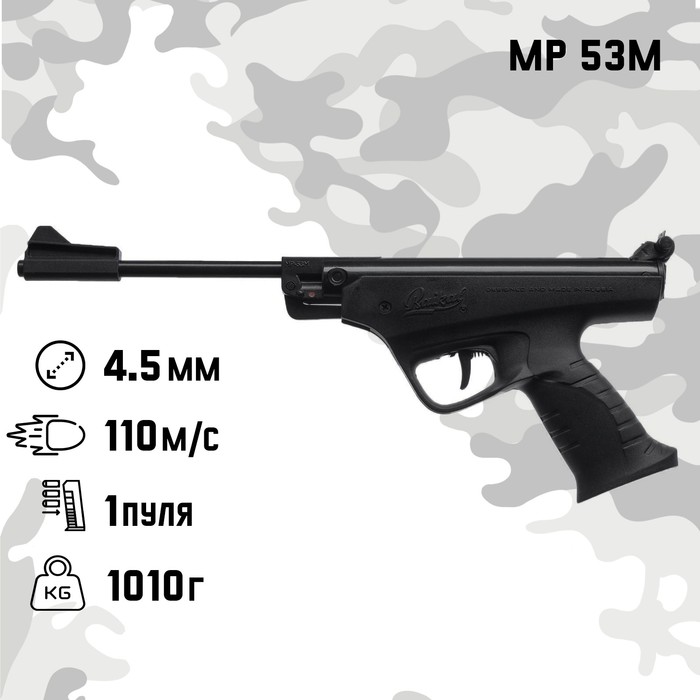 Пистолет пневматический "МР 53М" кал. 4.5 мм, 3 Дж, корп. металл, до 110 м/с - Фото 1