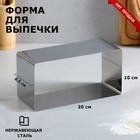 Форма для выпечки и выкладки "Прямоугольная", H-8,5 см, 10 х 20 см 4899154 - фото 9235863