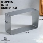 Форма для выпечки и выкладки "Прямоугольная", H-8,5 см, 14 х 24 см 4899156 - фото 9235869