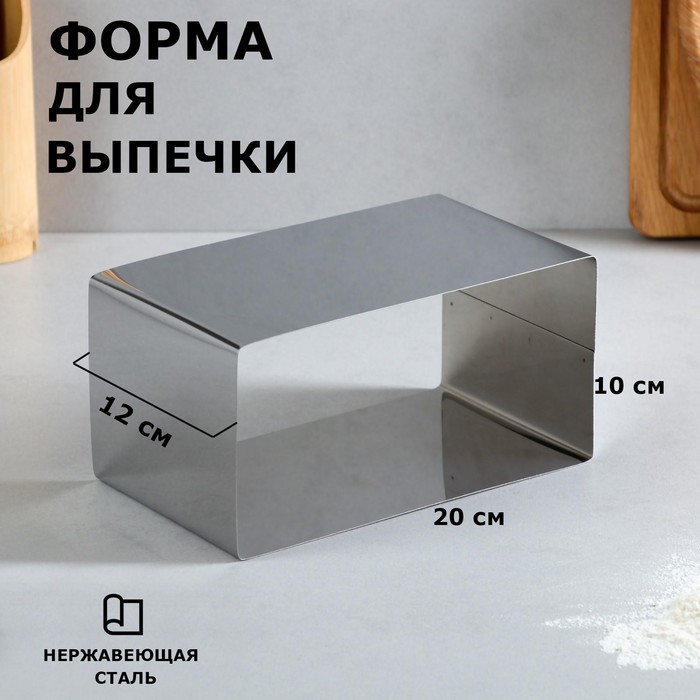 Форма для выпечки и выкладки "Прямоугольная", H-12 см, 10 х 20 см - Фото 1