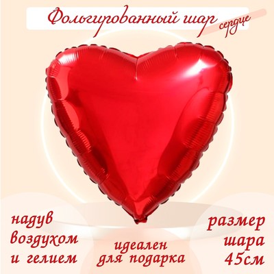Воздушный шар фольгированный 19" «Сердце», красный